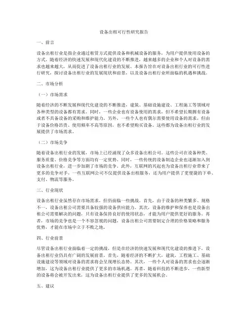 设备出租可行性研究报告