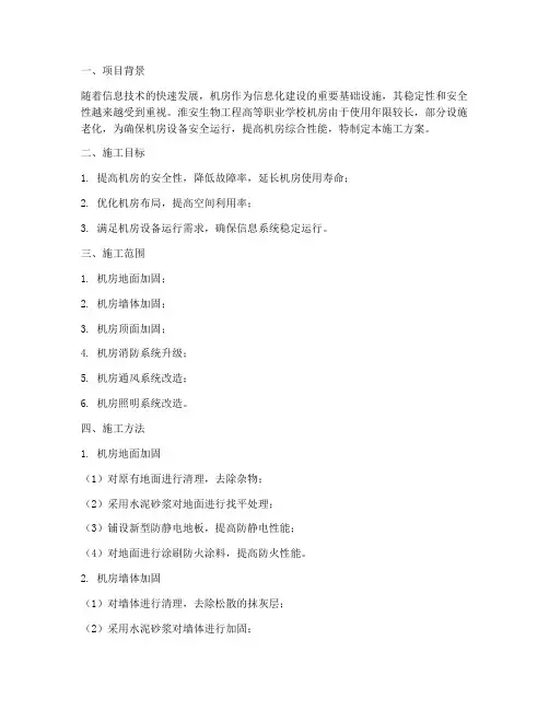 淮安机房加固工程施工方案