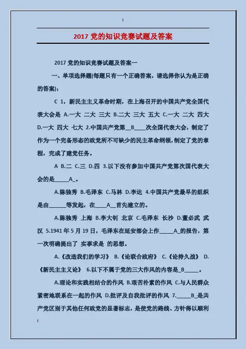 2017党的知识竞赛试题及答案