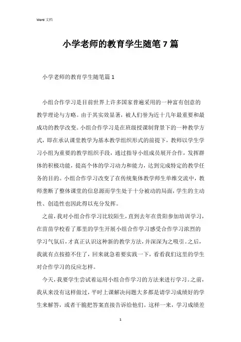 小学老师的教育学生随笔7篇
