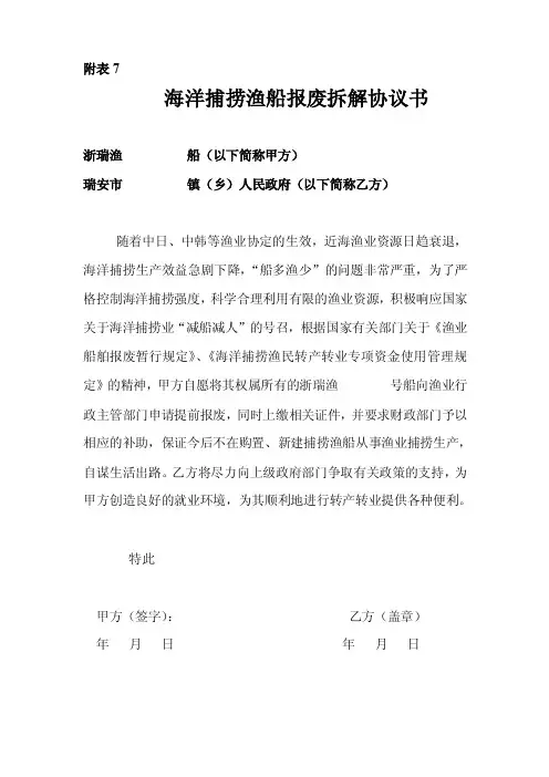 海洋捕捞渔船报废拆解协议书