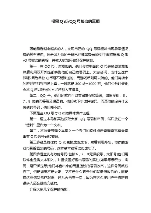揭露Q币QQ号被盗的真相