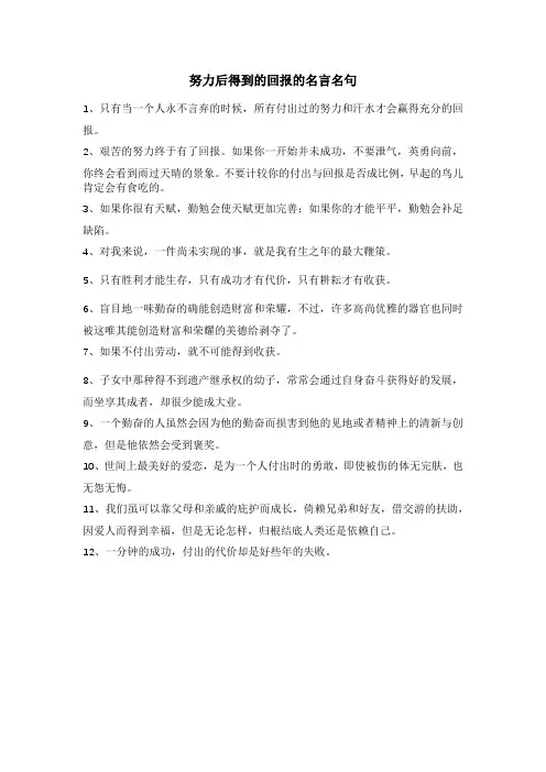 努力后得到的回报的名言名句
