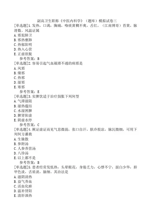 副高卫生职称《中医内科学》(题库)模拟试卷三