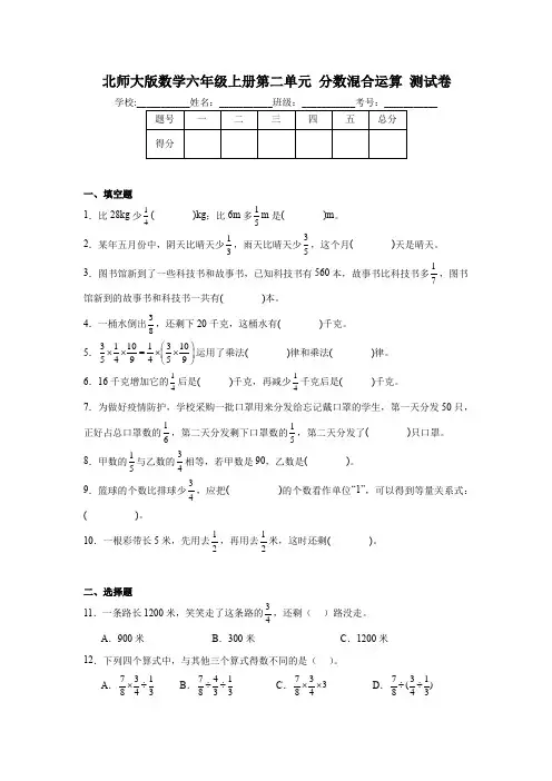 北师大版 数学六年级上册第二单元 分数混合运算 测试卷(含解析)(2024年版)