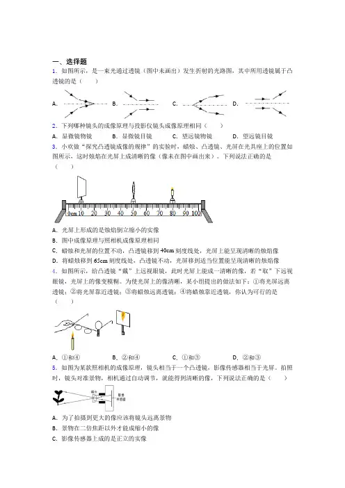 人教版初中八年级物理上册第五章《透镜及其应用》经典练习题(含答案解析)(1)