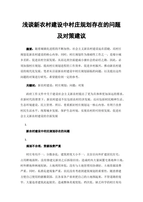 浅谈新农村建设中村庄规划存在的问题及对策建议