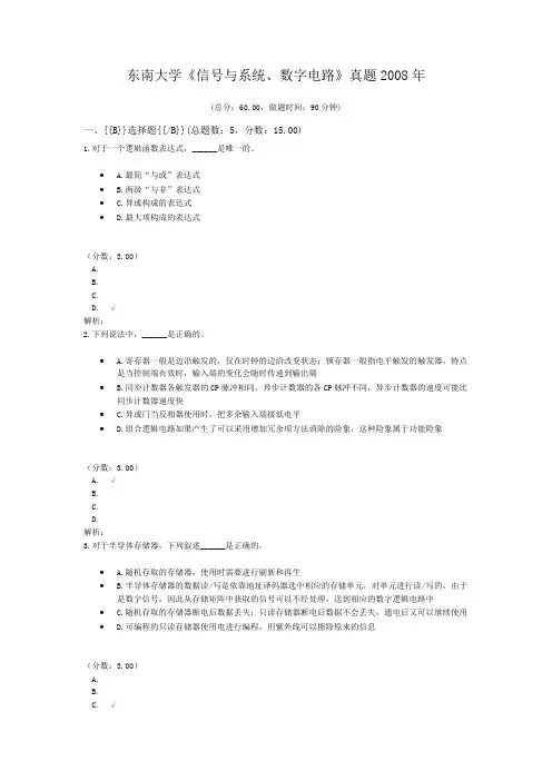 东南大学《信号与系统、数字电路》真题2008年
