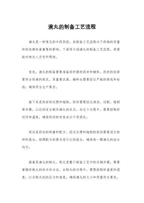 滴丸的制备工艺流程