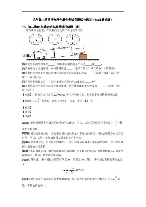 八年级上册淄博物理全册全套试卷测试与练习(word解析版)