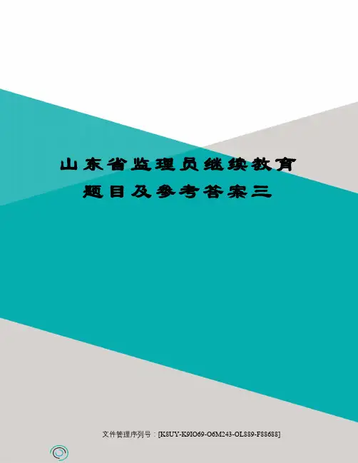 山东省监理员继续教育题目及参考答案三图文稿