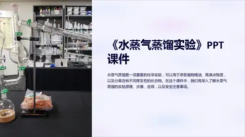《水蒸气蒸馏实验》课件