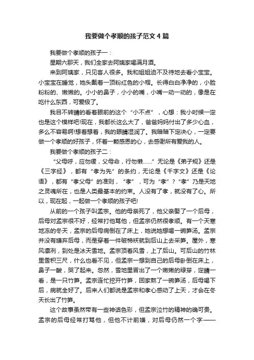 我要做个孝顺的孩子范文4篇