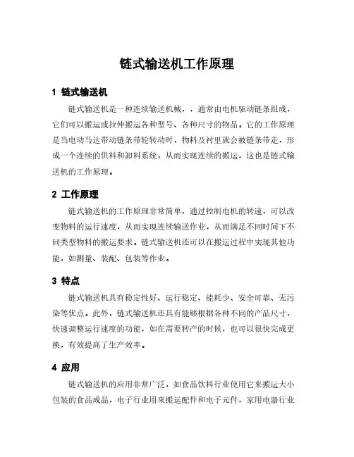 链式输送机工作原理