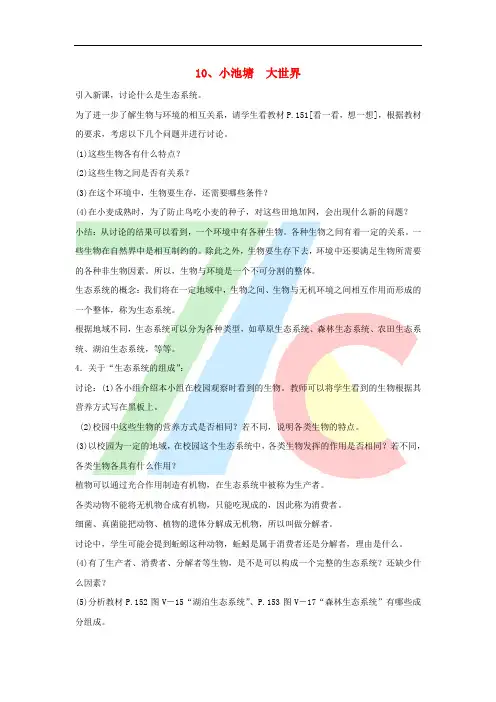 六年级科学下册 第3单元 10《小池塘 大世界》教案 翼教版