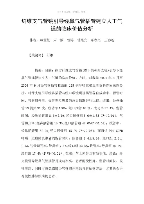 纤维支气管镜引导经鼻气管插管建立人工气道的临床价值分析参考模板