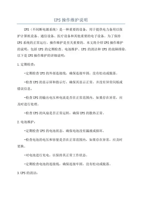 UPS操作维护说明