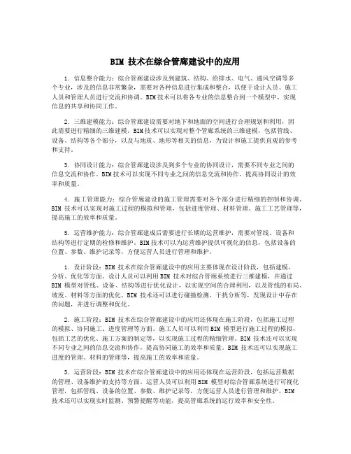 BIM 技术在综合管廊建设中的应用
