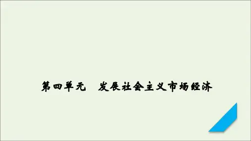 (课标版)2021高考政治一轮复习第四单元发展社会主义市场经济第9课走进社会主义市场经济课件新人教版必修1