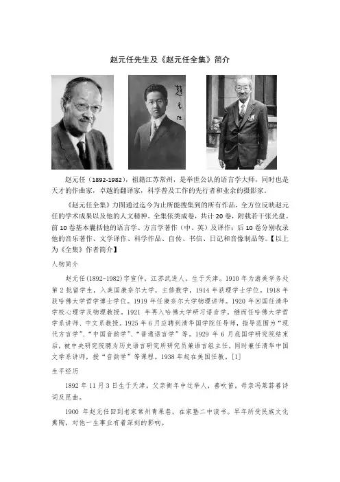 赵元任先生及《赵元任全集》简介