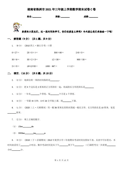 湖南省株洲市2021年三年级上学期数学期末试卷C卷