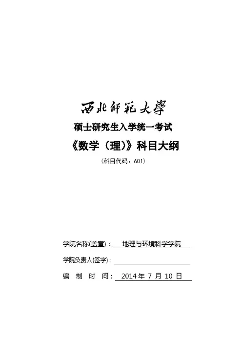 西北师范大学601数学(理)考试大纲