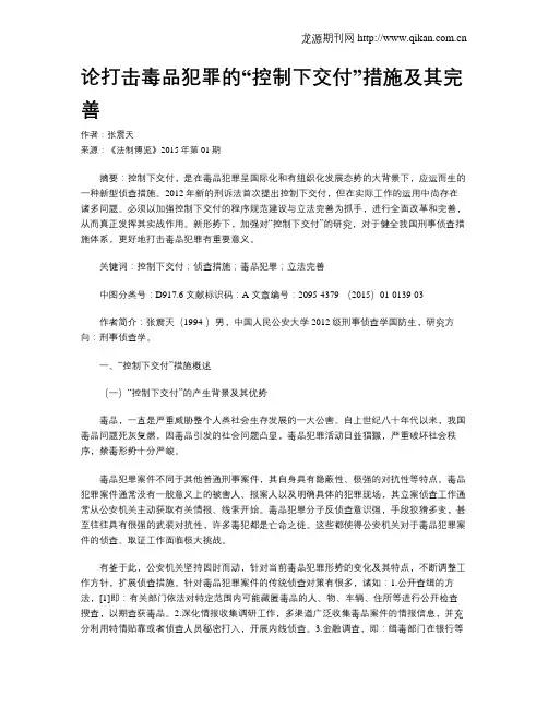 论打击毒品犯罪的“控制下交付”措施及其完善