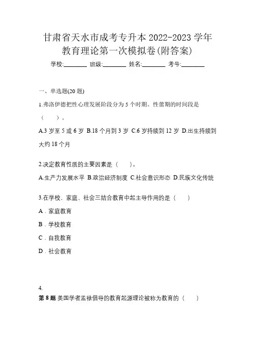 甘肃省天水市成考专升本2022-2023学年教育理论第一次模拟卷(附答案)