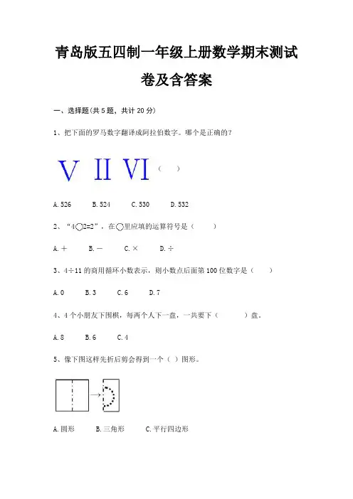 青岛版五四制一年级上册数学期末试卷带答案
