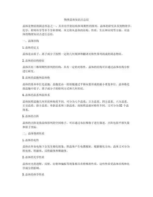 物理晶体知识点总结