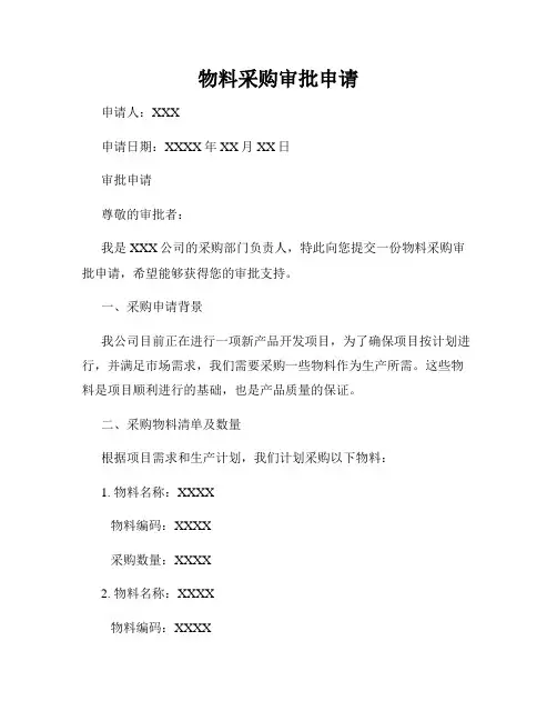物料采购审批申请