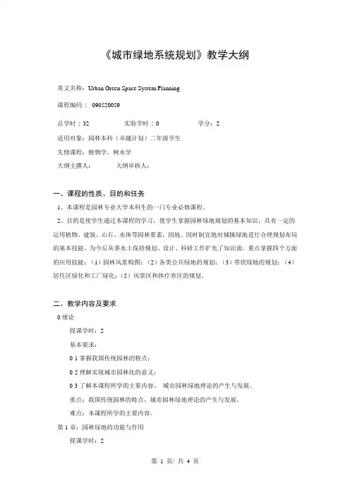 《城市绿地系统规划》教学大纲