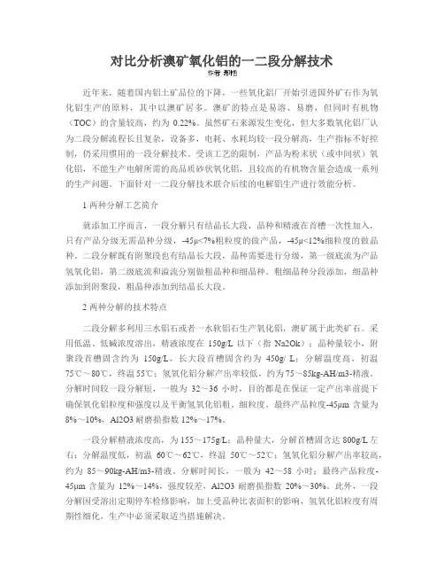 对比分析澳矿氧化铝的一二段分解技术
