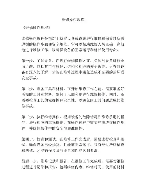 维修操作规程