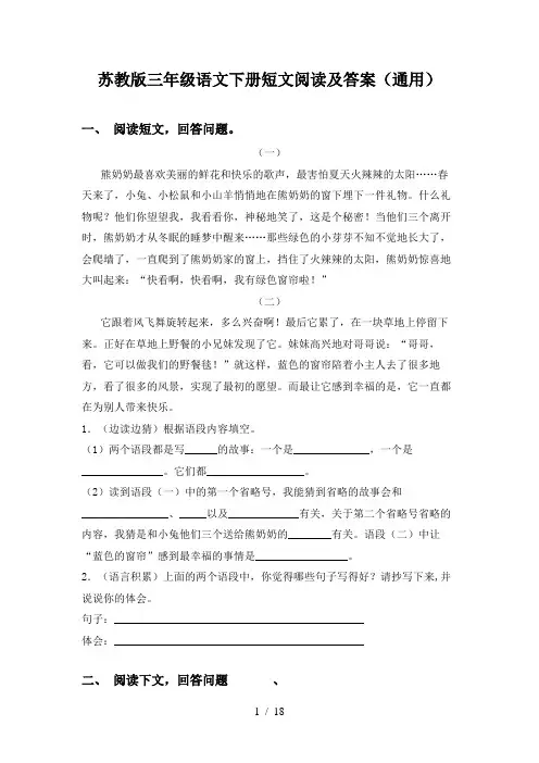 苏教版三年级语文下册短文阅读及答案(通用)