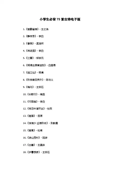 小学生必背75首古诗电子版