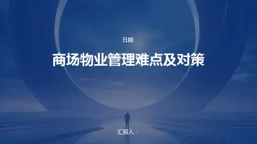 商场物业管理难点及对策