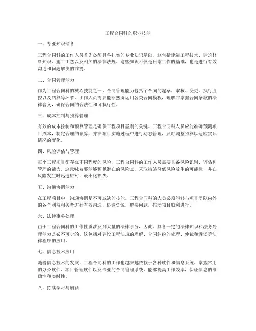 工程合同科的职业技能