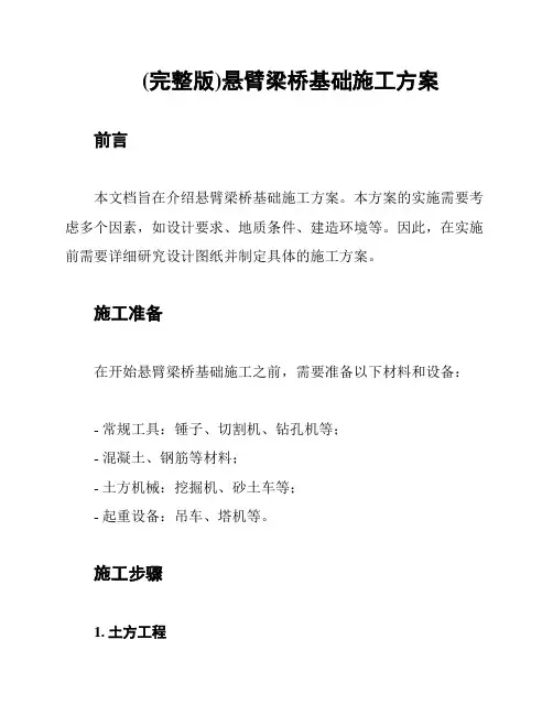 (完整版)悬臂梁桥基础施工方案