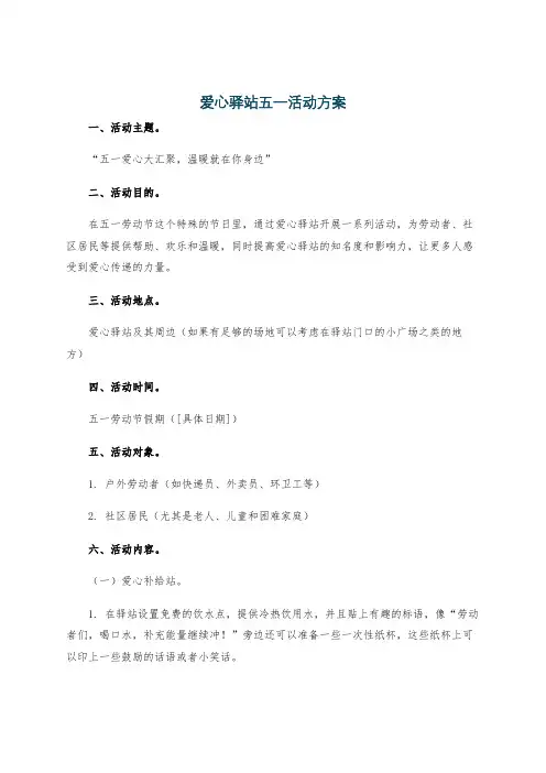 爱心驿站五一活动方案
