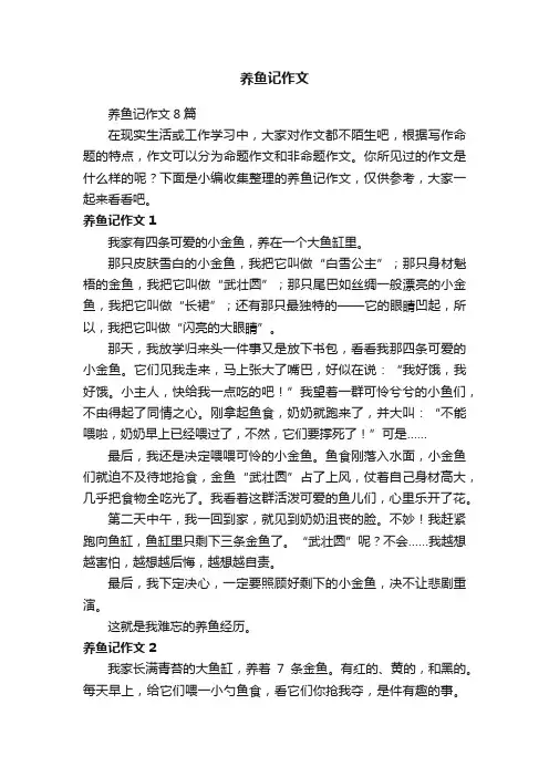 养鱼记作文