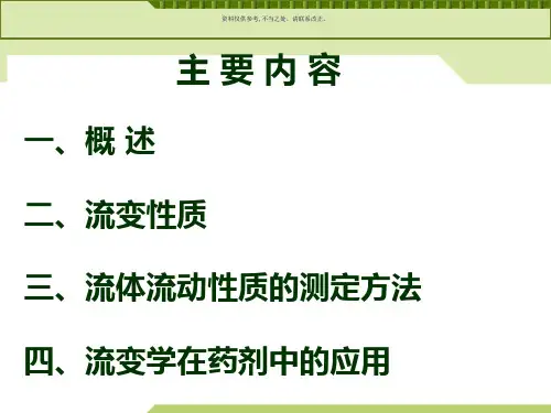 流变学和药物制剂