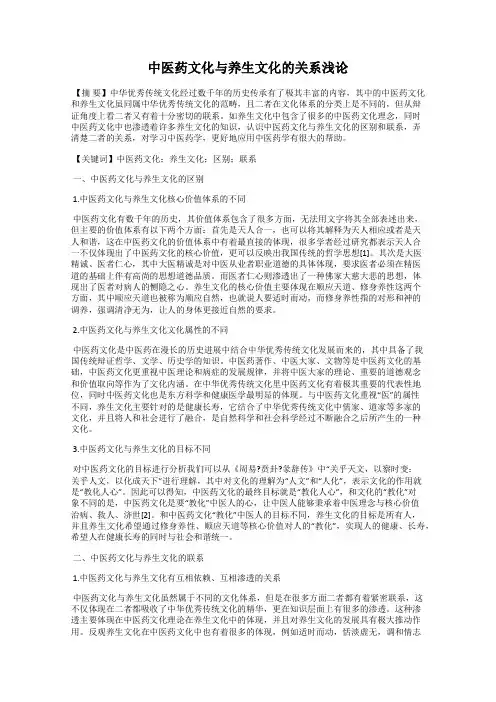 中医药文化与养生文化的关系浅论
