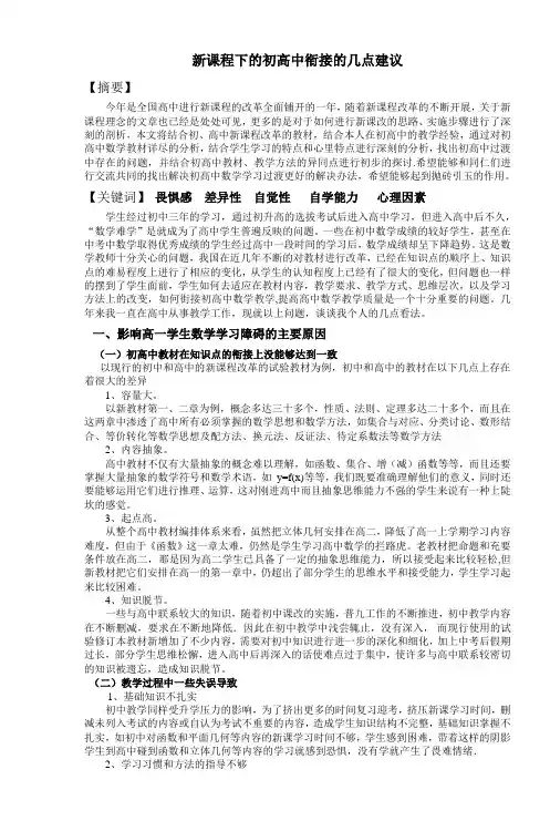 新课程下的初高中衔接的几点建议
