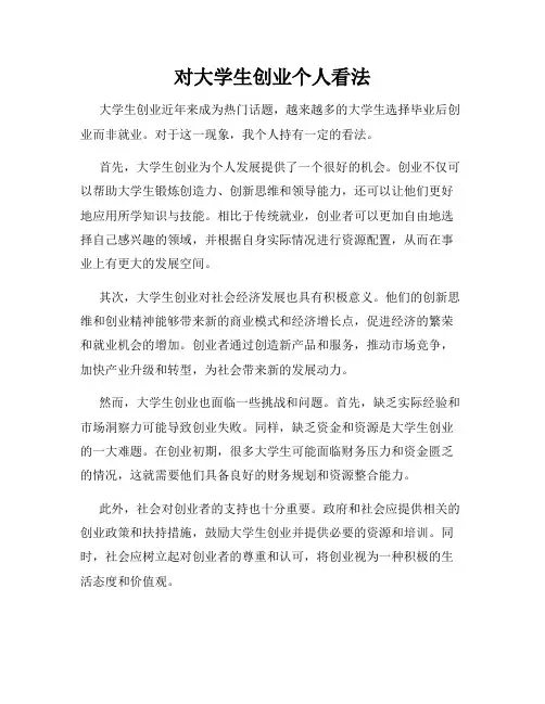 对大学生创业个人看法