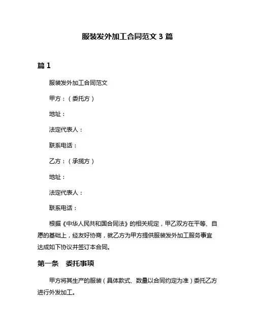 服装发外加工合同范文3篇