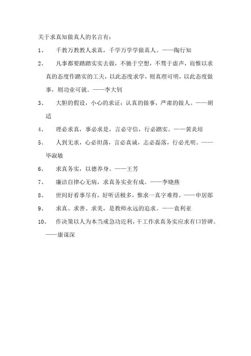 关于求真知做真人的名言