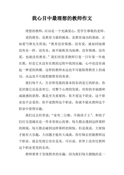 我心目中最理想的教师作文