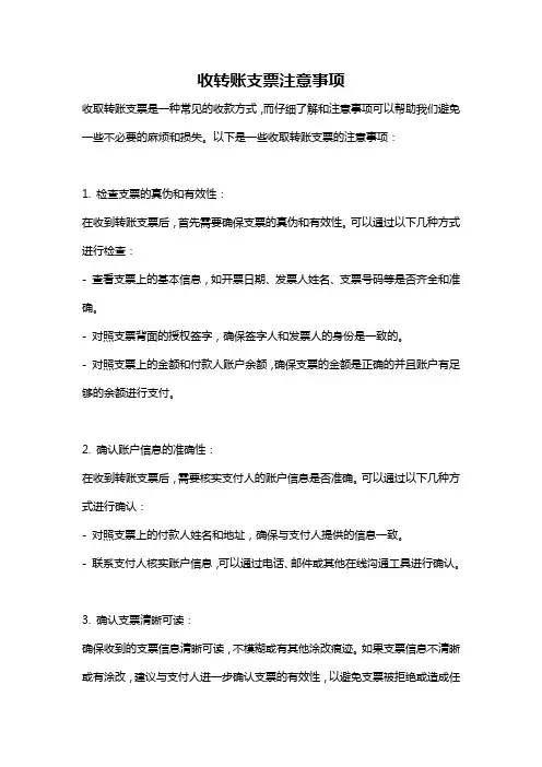 收转账支票注意事项