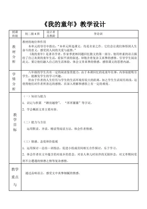 语文人教版八年级下册《我的童年》教学设计